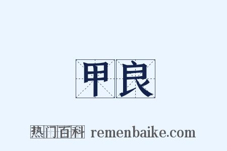 甲良是什么意思的图片